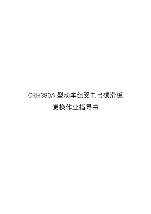 CRH380A型动车组受电弓碳滑板更换作业指导书