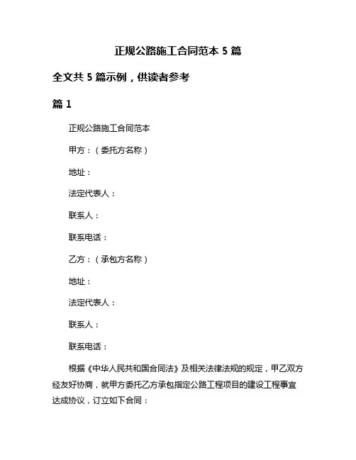 正规公路施工合同范本5篇