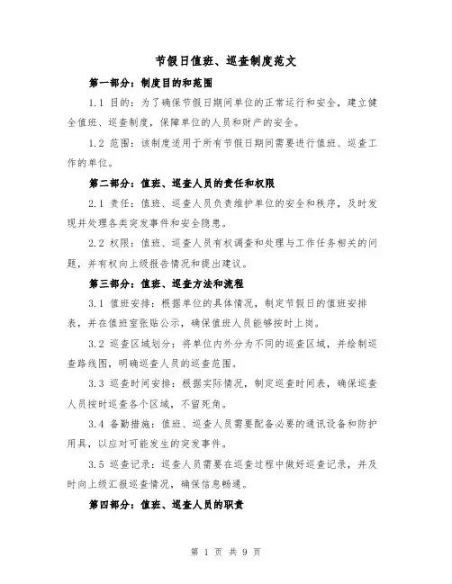 节假日值班、巡查制度范文（4篇）