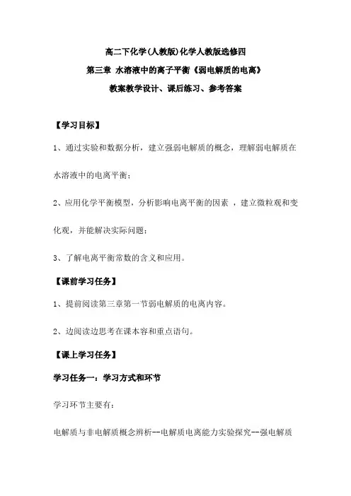 人教版化学选修四《弱电解质的电离》教案设计