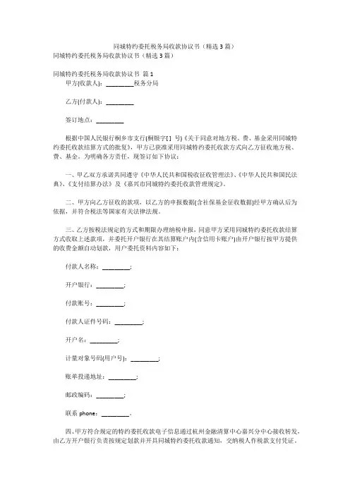 合同-同城特约委托税务局收款协议书(精选3篇)