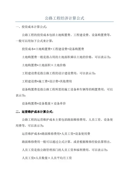 公路工程经济计算公式