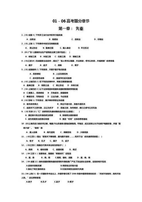 01-06高考题中国古代史(第一章：先秦)