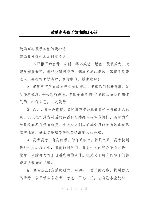 鼓励高考孩子加油的暖心话