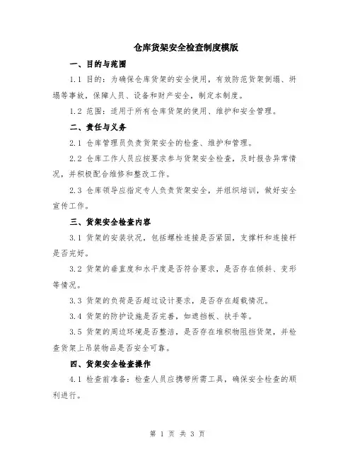 仓库货架安全检查制度模版