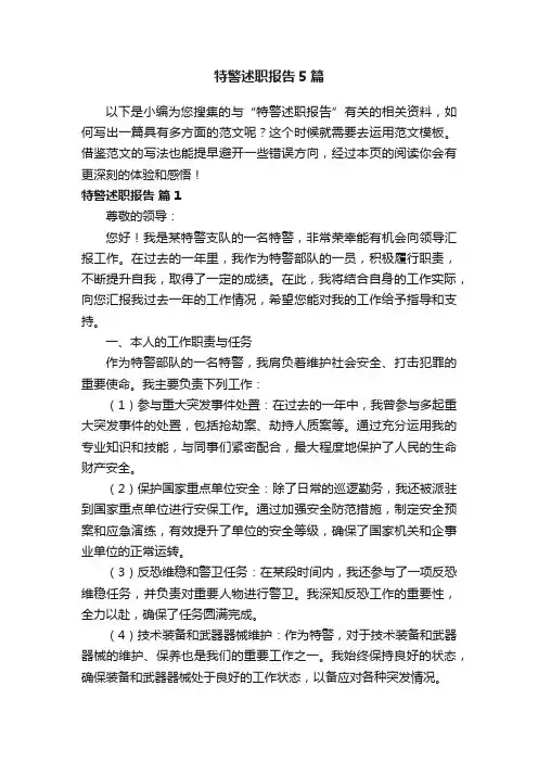 特警述职报告5篇