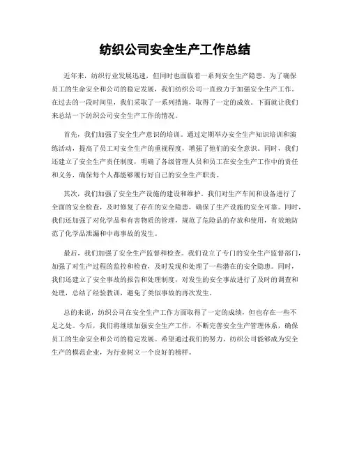 纺织公司安全生产工作总结