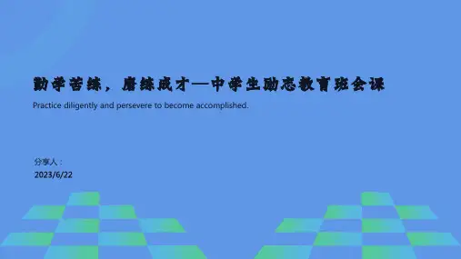 勤学苦练磨练成才中学生励志教育班会课件