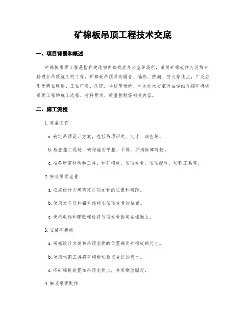 矿棉板吊顶工程技术交底