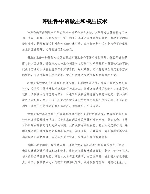 冲压件中的锻压和模压技术