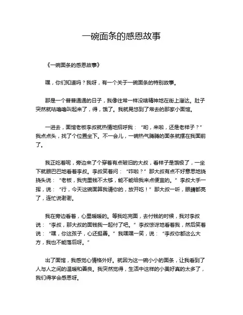 一碗面条的感恩故事