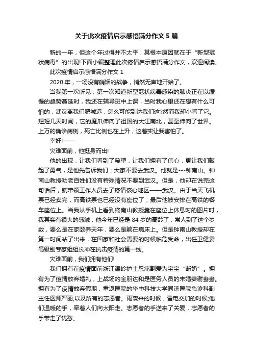 关于此次疫情启示感悟满分作文5篇
