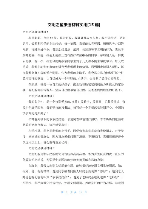 文明之星事迹材料实用[15篇]