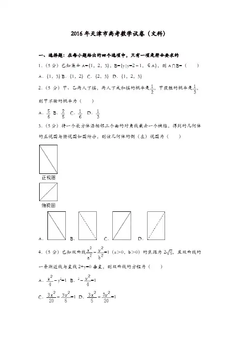 【推荐】2016年天津市高考数学试卷(文科)