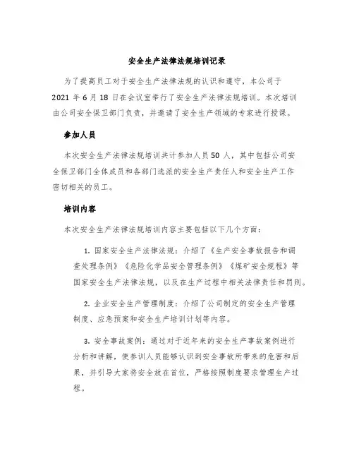 安全生产法律法规培训记录