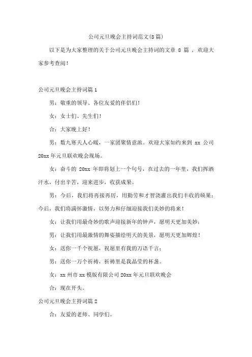 公司元旦晚会主持词范文(8篇)