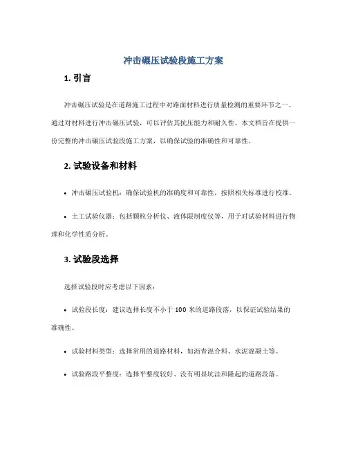 冲击碾压试验段施工方案