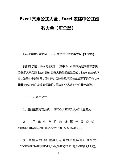 Excel常用公式大全,Excel表格中公式函数大全【汇总篇】