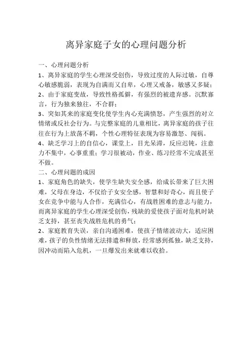 离异家庭子女的心理问题分析