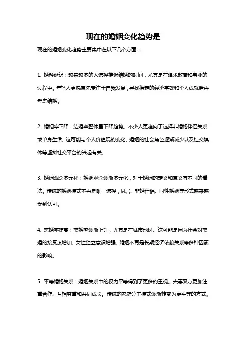 现在的婚姻变化趋势是