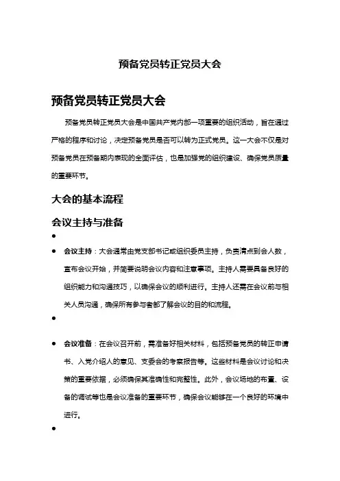 预备党员转正党员大会