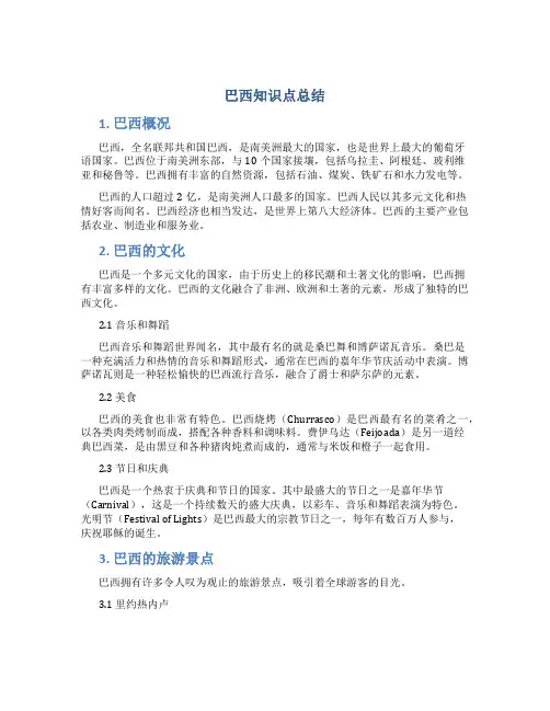巴西知识点总结总结