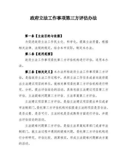 政府立法工作事项第三方评估办法