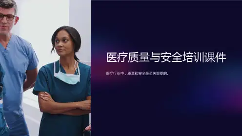医疗质量与安全培训课件