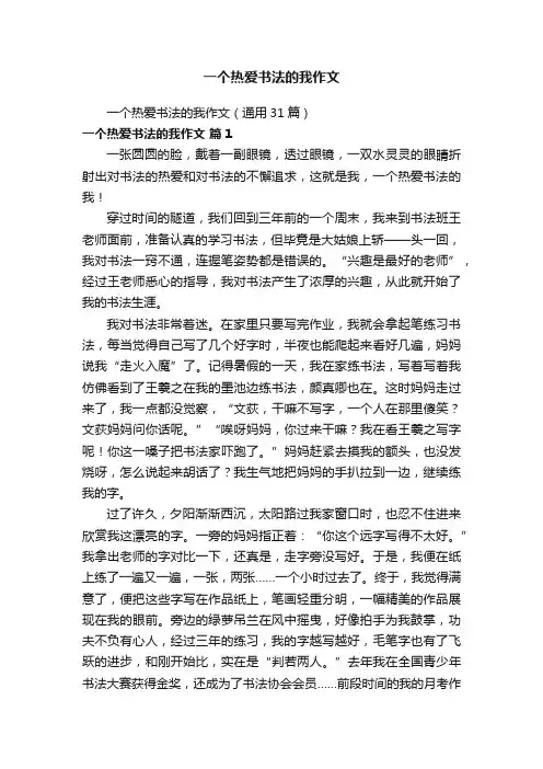 一个热爱书法的我作文（通用31篇）
