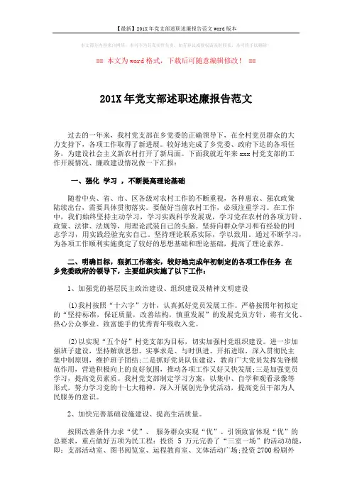 【最新】201X年党支部述职述廉报告范文word版本 (3页)