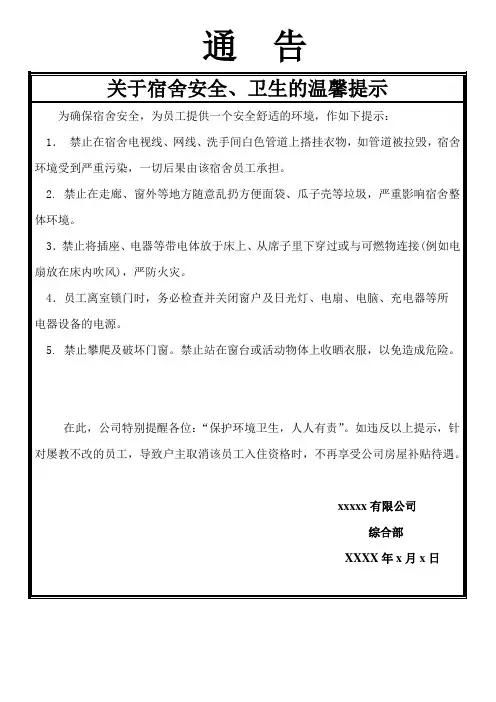 宿舍安全卫生温馨提示