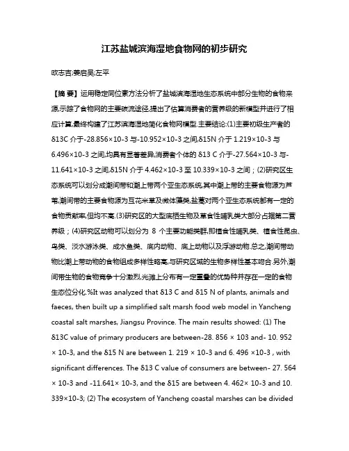 江苏盐城滨海湿地食物网的初步研究
