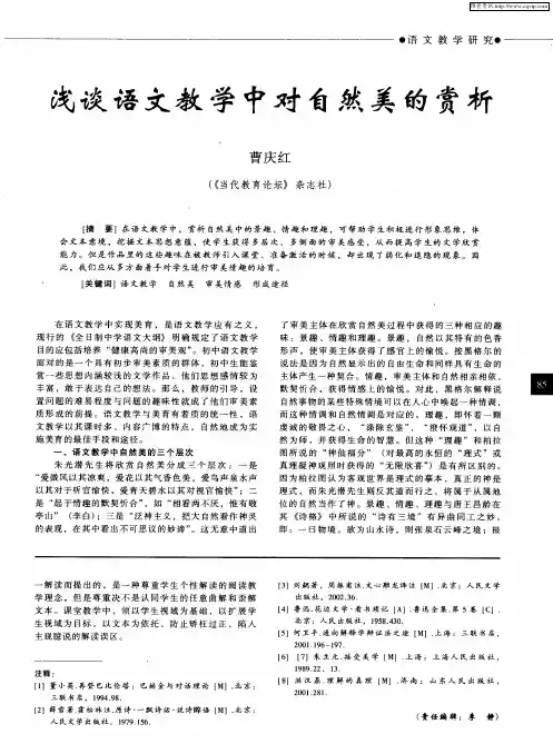 浅谈语文教学中对自然美的赏析