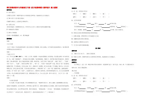 九年级语文下册(庄子故事两则)教学设计 新人教版 教案
