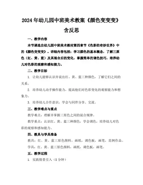 2024年幼儿园中班美术教案《颜色变变变》含反思