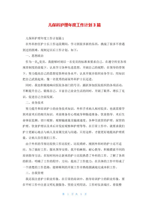 儿保科护理年度工作计划3篇