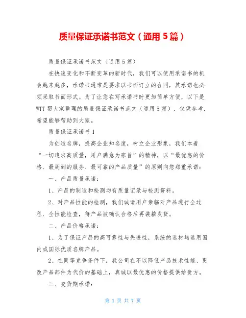 质量保证承诺书范文(通用5篇)