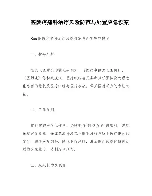 医院疼痛科治疗风险防范与处置应急预案