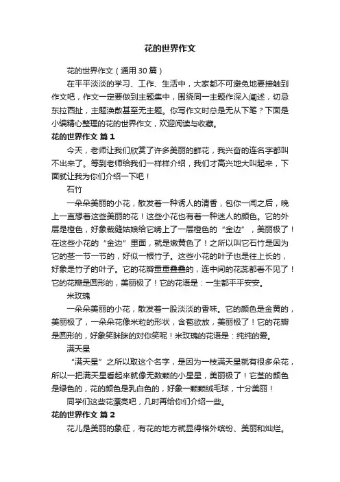 花的世界作文