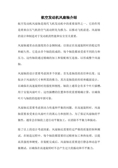 航空发动机风扇轴介绍