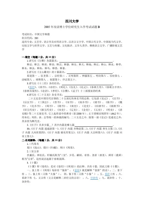 四川大学考博B中国文学典籍真题与答案