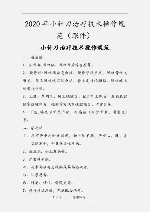 2020年小针刀治疗技术操作规范(课件)