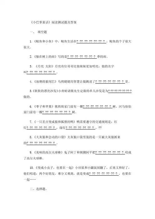 小巴掌童话阅读测试题级答案