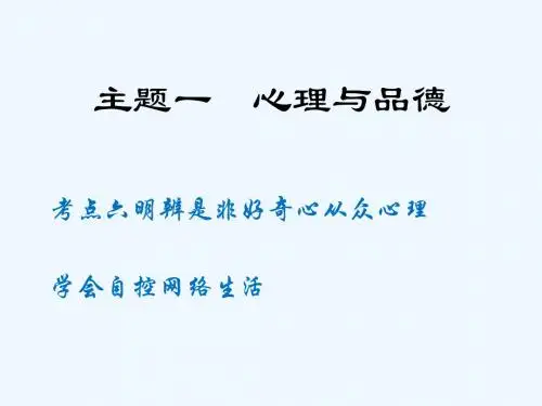 江西省中考政治 教材知识温习 主题一 心理与品德 考点6 明辨是非 好奇心 从众心理 讲义