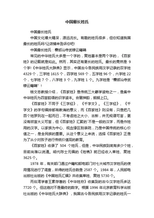 中国最长姓氏