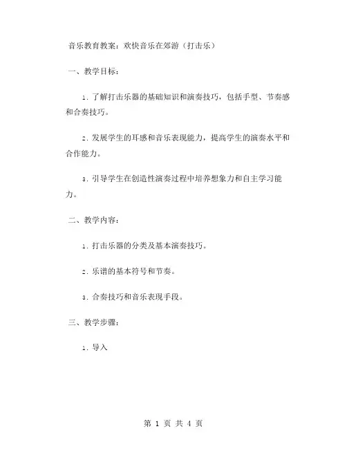 音乐教育教案：欢快音乐在郊游