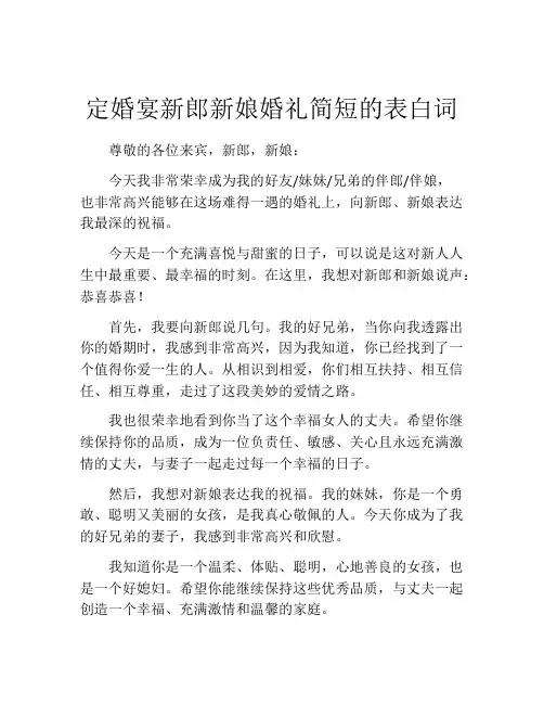 定婚宴新郎新娘婚礼简短的表白词