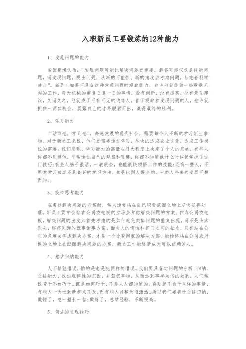 入职新员工要锻炼的12种能力