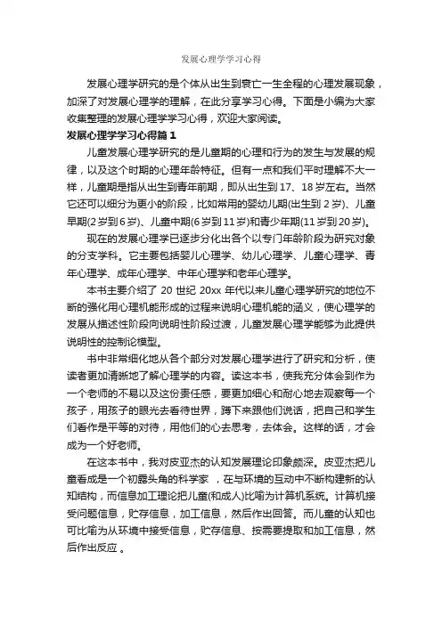 发展心理学学习心得_学习心得体会_
