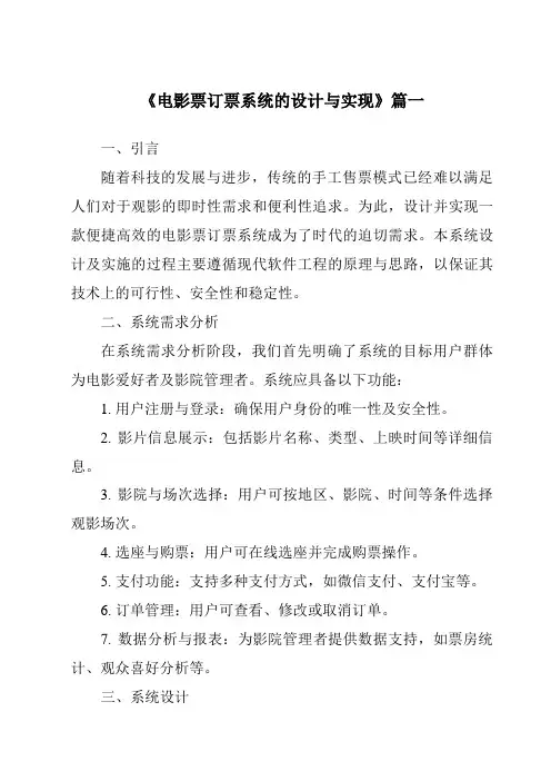 《2024年电影票订票系统的设计与实现》范文